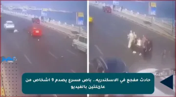 حادث مفجع في الإسكندرية.. باص مسرع يصدم 9 أشخاص من عائلتين بالفيديو